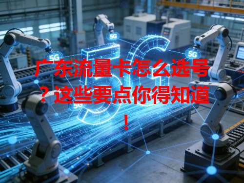 广东流量卡怎么选号？这些要点你得知道！
