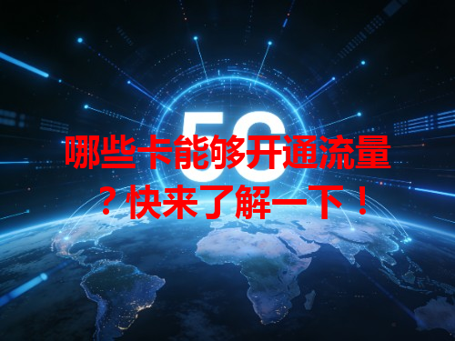 哪些卡能够开通流量？快来了解一下！