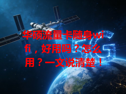 华硕流量卡随身wifi，好用吗？怎么用？一文说清楚！