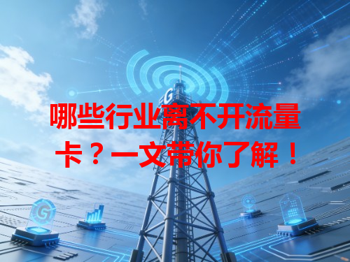 哪些行业离不开流量卡？一文带你了解！