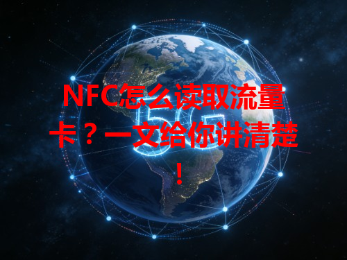 NFC怎么读取流量卡？一文给你讲清楚！