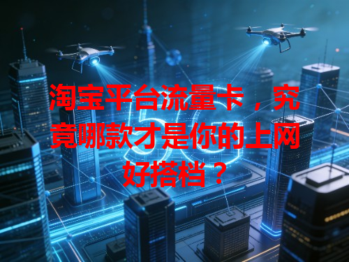 淘宝平台流量卡，究竟哪款才是你的上网好搭档？