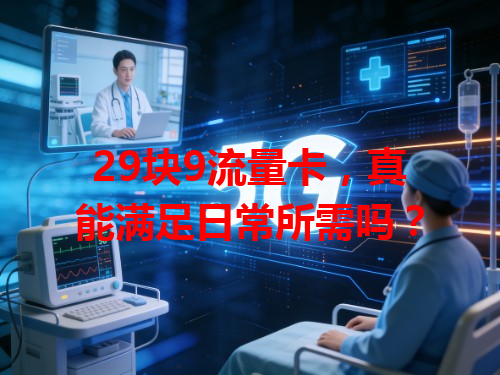 29块9流量卡，真能满足日常所需吗？