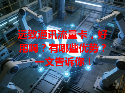 远致通讯流量卡，好用吗？有哪些优势？一文告诉你！