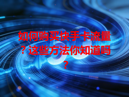 如何购买快手卡流量？这些方法你知道吗？