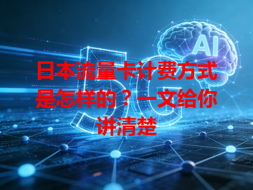 日本流量卡计费方式是怎样的？一文给你讲清楚