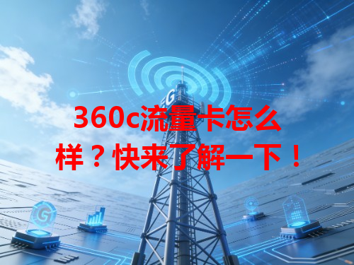 360c流量卡怎么样？快来了解一下！