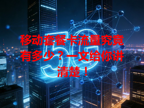 移动套餐卡流量究竟有多少？一文给你讲清楚！