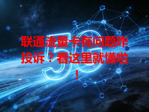 联通流量卡有问题咋投诉？看这里就懂啦！