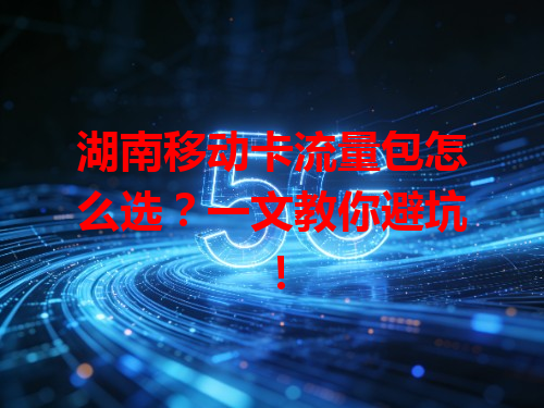 湖南移动卡流量包怎么选？一文教你避坑！