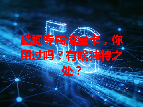 酷狗专属流量卡，你用过吗？有啥独特之处？