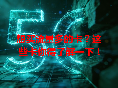 想买流量多的卡？这些卡你得了解一下！