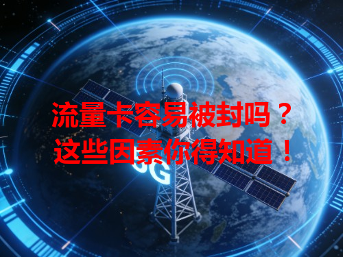 流量卡容易被封吗？这些因素你得知道！