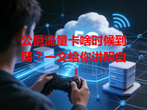 公爵流量卡啥时候到期？一文给你讲明白！
