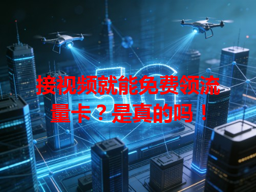 接视频就能免费领流量卡？是真的吗！