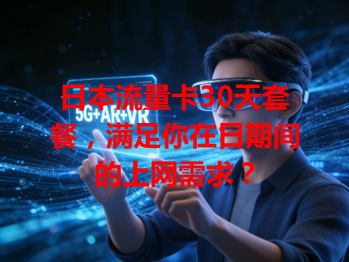 日本流量卡30天套餐，满足你在日期间的上网需求？