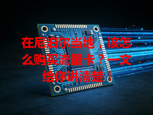 在尼泊尔当地，该怎么购买流量卡？一文给你讲清楚！