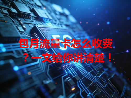 包月流量卡怎么收费？一文给你讲清楚！