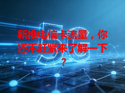 新推电信卡流量,你还不赶紧来了解一下?