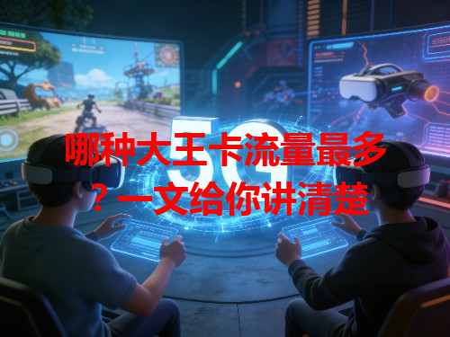 哪种大王卡流量最多？一文给你讲清楚