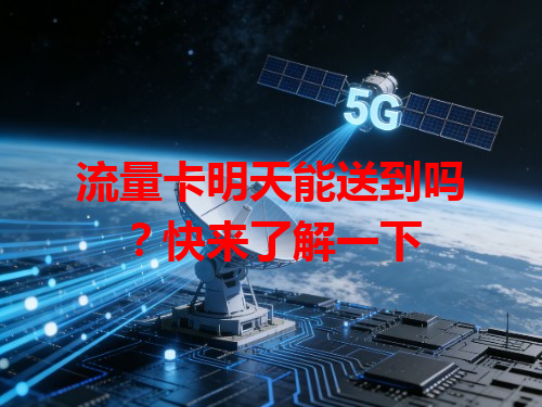 流量卡明天能送到吗？快来了解一下