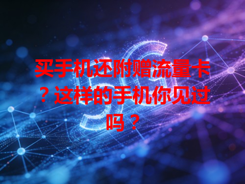 买手机还附赠流量卡？这样的手机你见过吗？