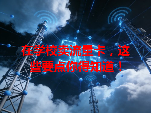在学校卖流量卡，这些要点你得知道！