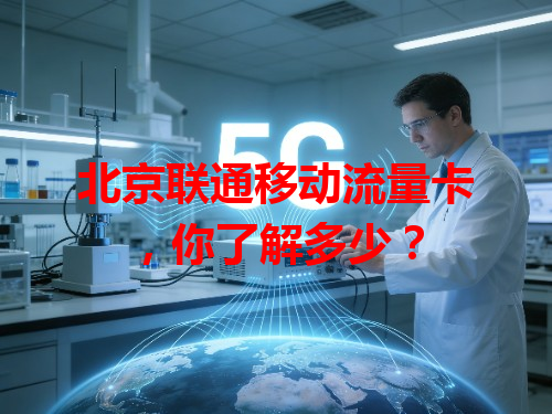 北京联通移动流量卡，你了解多少？