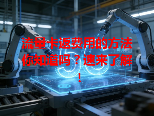 流量卡返费用的方法你知道吗？速来了解！