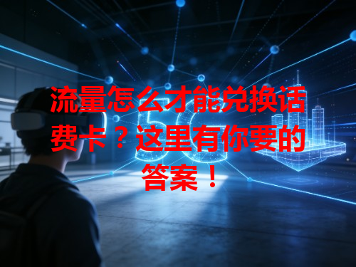 流量怎么才能兑换话费卡？这里有你要的答案！