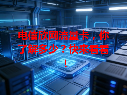 电信欣网流量卡，你了解多少？快来看看！