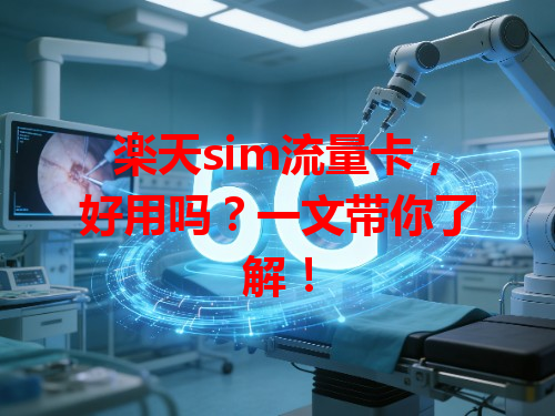 楽天sim流量卡，好用吗？一文带你了解！