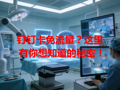 钉钉卡免流量？这里有你想知道的秘密！