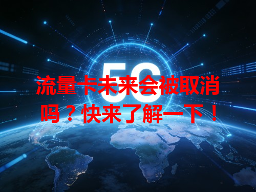 流量卡未来会被取消吗？快来了解一下！