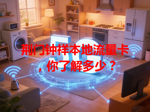 荆门钟祥本地流量卡，你了解多少？