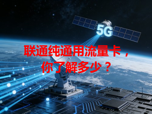 联通纯通用流量卡，你了解多少？