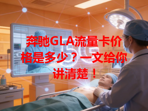 奔驰GLA流量卡价格是多少？一文给你讲清楚！