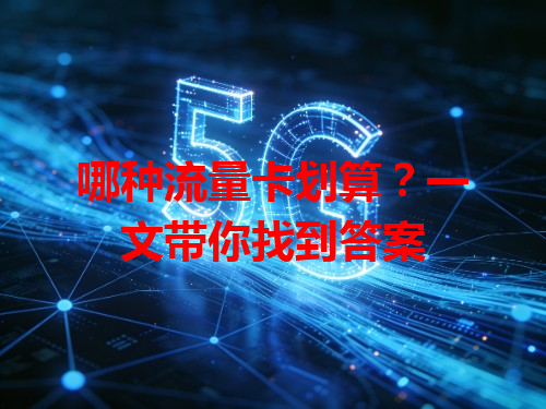 哪种流量卡划算？一文带你找到答案
