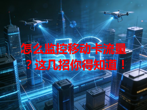 怎么监控移动卡流量？这几招你得知道！
