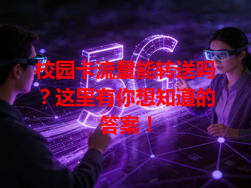校园卡流量能转送吗？这里有你想知道的答案！