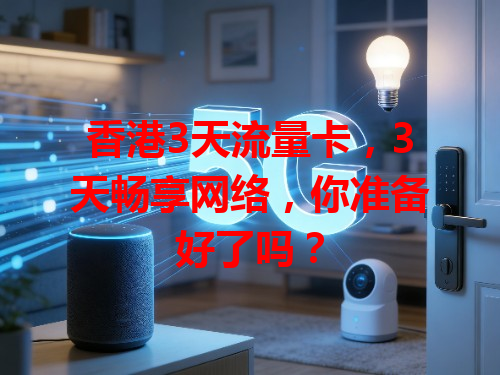 香港3天流量卡，3天畅享网络，你准备好了吗？