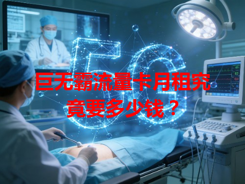 巨无霸流量卡月租究竟要多少钱？