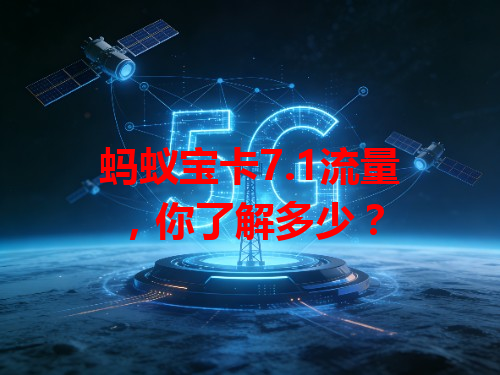 蚂蚁宝卡7.1流量，你了解多少？