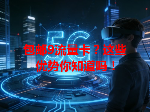 包邮9流量卡？这些优势你知道吗！