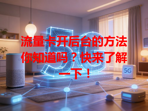 流量卡开后台的方法你知道吗？快来了解一下！