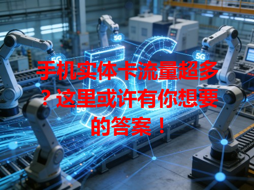 手机实体卡流量超多？这里或许有你想要的答案！