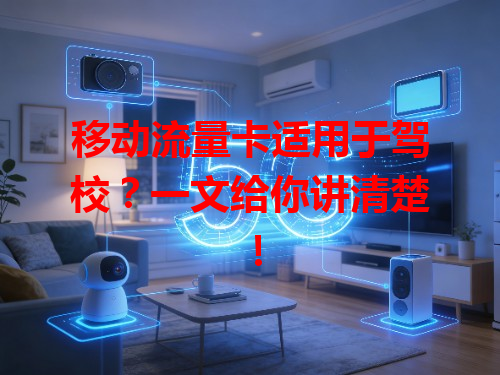 移动流量卡适用于驾校？一文给你讲清楚！