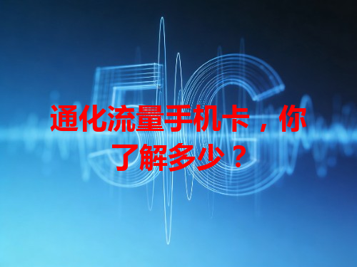 通化流量手机卡，你了解多少？