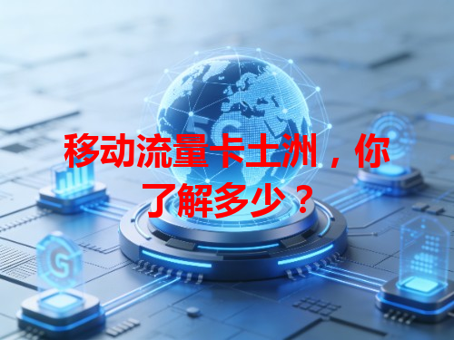 移动流量卡土洲，你了解多少？