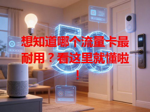 想知道哪个流量卡最耐用？看这里就懂啦！